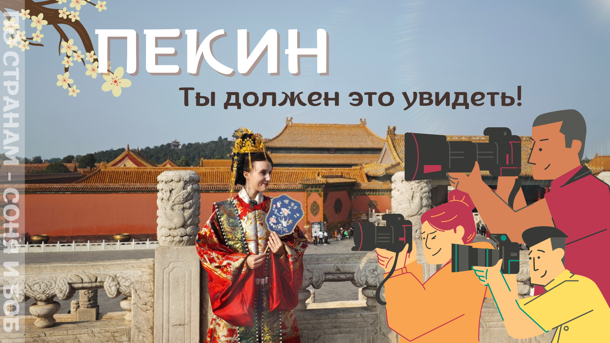 Город в котором каждый просто обязан побывать! Пекин - мы влюбились ♥️?? смотреть онлайн