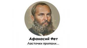 Фет А.А. - Ласточки пропали…