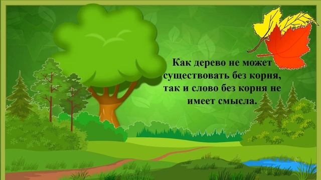 Состав слова. Корень - главная значимая часть слова. Русский язык 1-3 класс. смотреть онлайн