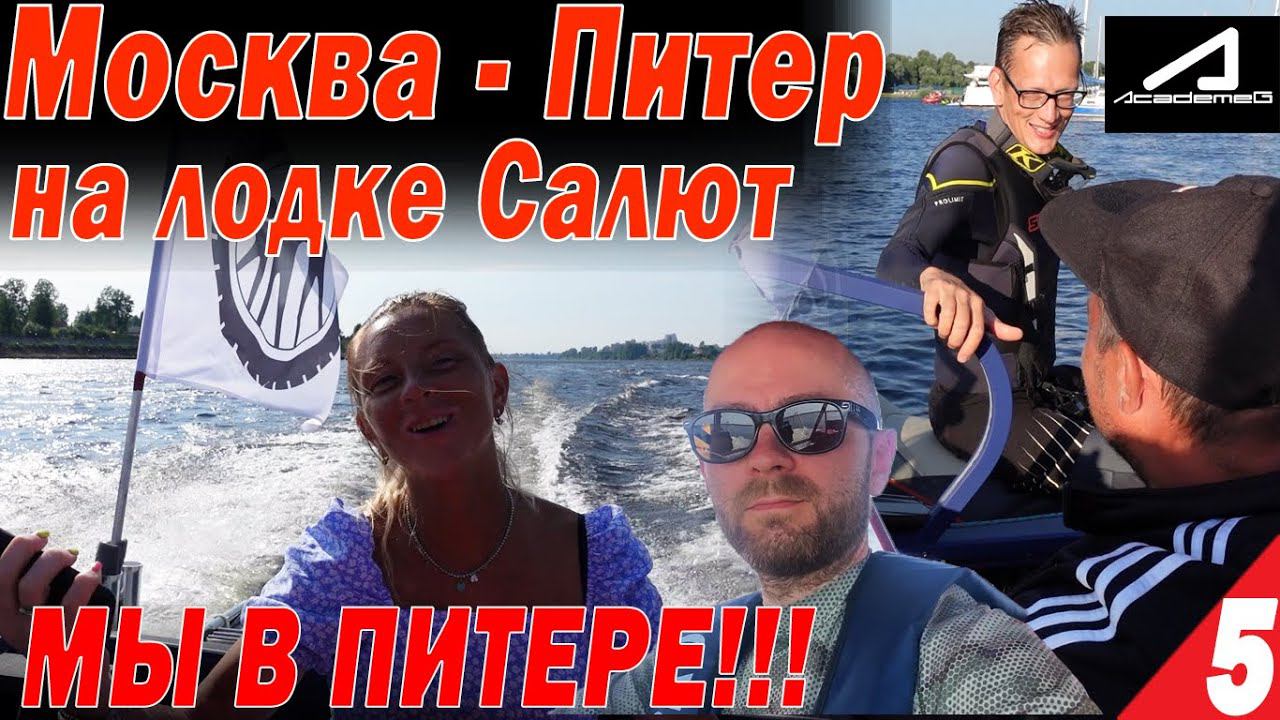 Москва - Питер на лодках Салют. Мы в ПИТЕРЕ!! Встреча с Академиком, Форсируем ЛАДОГУ Часть 5 смотреть онлайн