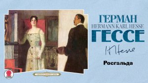 ГЕРМАН ГЕССЕ «РОСГАЛЬДА». Аудиокнига. Читает Всеволод Кузнецов