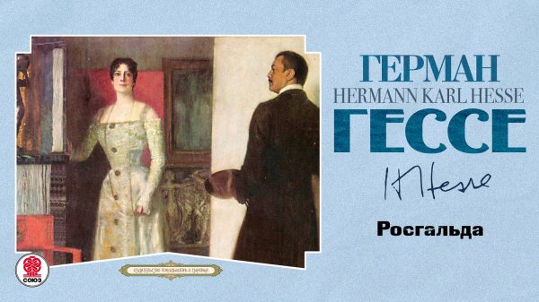 ГЕРМАН ГЕССЕ «РОСГАЛЬДА». Аудиокнига. Читает Всеволод Кузнецов