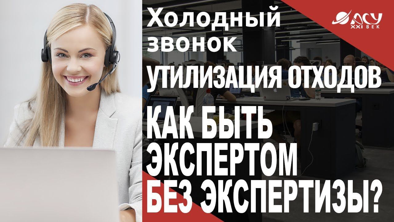 Как быть экспертом без экспертизы? Мастер-класс колл-менеджера АСУ 21 Век смотреть онлайн