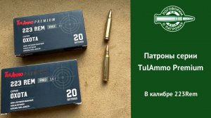 Патроны TulAmmo серии Premium Охота, 223Rem