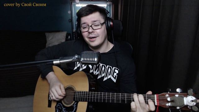 Маргулис - Про себя (cover by Свой Своим) смотреть онлайн