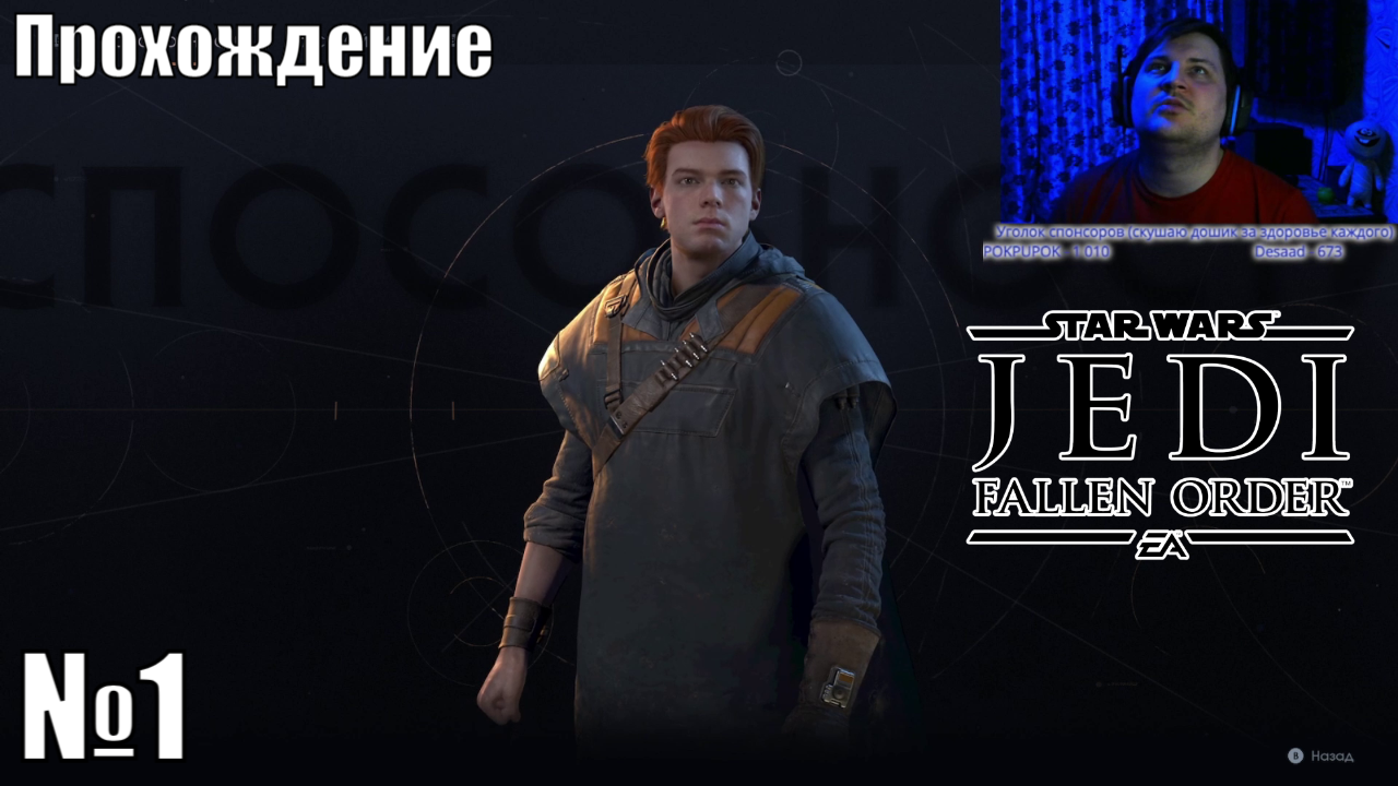 Проходим Star Wars Jedi: Fallen Order - №1