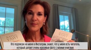 Обращение писательницы Карен Уайт к российским читателям