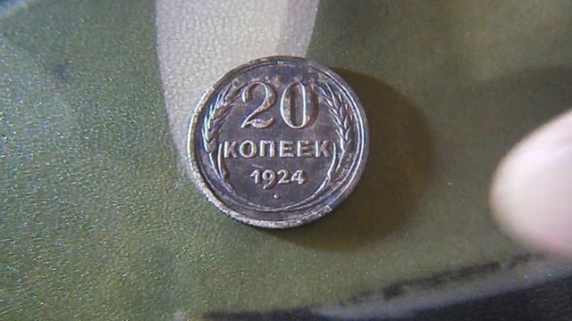 20 копеек 1924 СССР Серебро смотреть онлайн