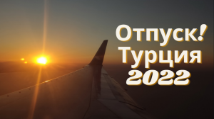 ОТПУСК В ТУРЦИИ 2022. РУССКИЕ В ТУРЦИИ. РОССИЯ. ОТДЫХ. ОТПУСК. ПЛЯЖ. ТУРЦИЯ.