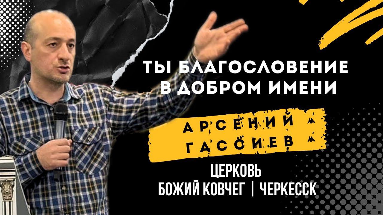 Ты благословение в добром имени | Арсений Гассиев смотреть онлайн