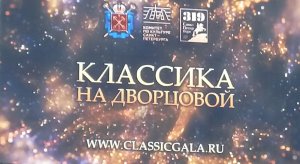 Классика на Дворцовой 319 лет Санкт-Петербургу.mp4