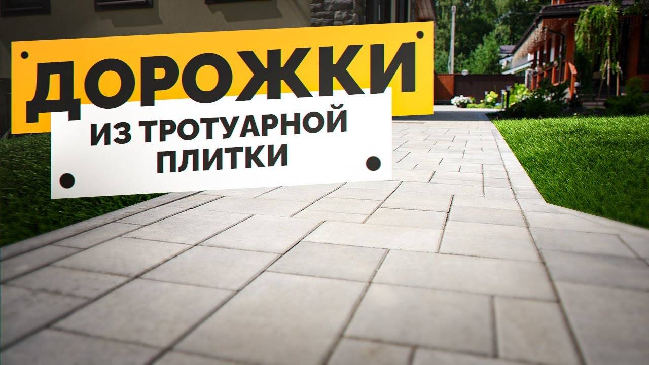 ДОРОЖКИ из ТРОТУАРНОЙ ПЛИТКИ: Делаем Идеальные Прогулочные Дорожки смотреть онлайн