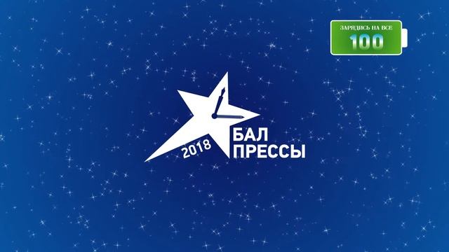 Заставка на экран журналистского мероприятия "Бал Прессы" смотреть онлайн