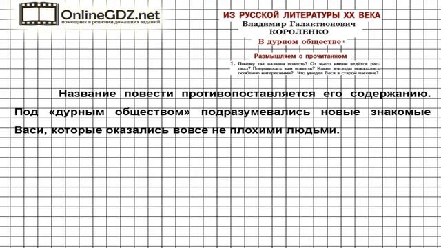 Вопрос №1 Короленко В дурном обществе Размышляем о…— Литература 5 класс (Коровина В.Я.) смотреть онлайн