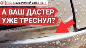 Угадаете где треснет Рено Duster?