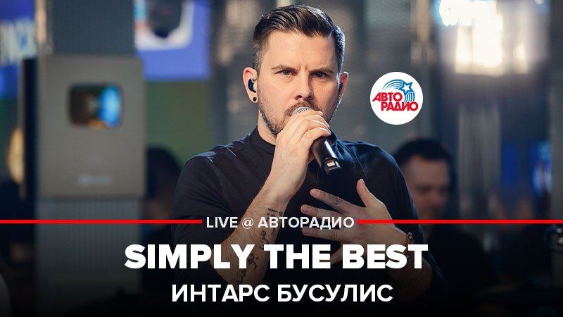 ️ Интарс Бусулис - Simply The BEST (Tina Turner) LIVE @ Авторадио