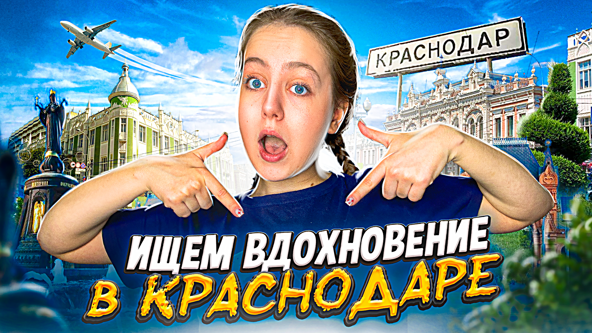 ИЩЕМ ВДОХНОВЕНИЕ В КРАСНОДАРЕ с Сашей Фишер!!!