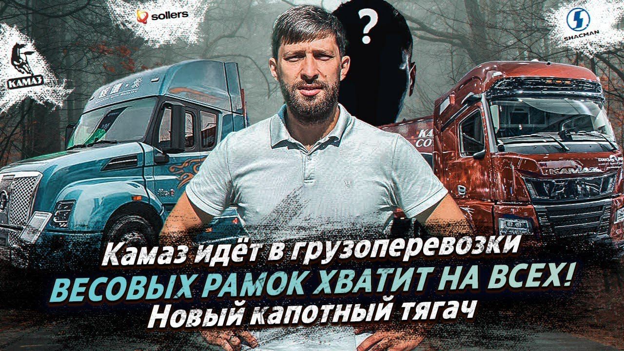 ЛОГИСТ И ВОДИТЕЛЬ О ГРУЗОПЕРЕВОЗКАХ / КАМАЗ ИДЁТ В ГРУЗОПЕРЕВОЗКИ / ВЕСОВЫХ РАМОК ХВАТИТ НА ВСЕХ! смотреть онлайн