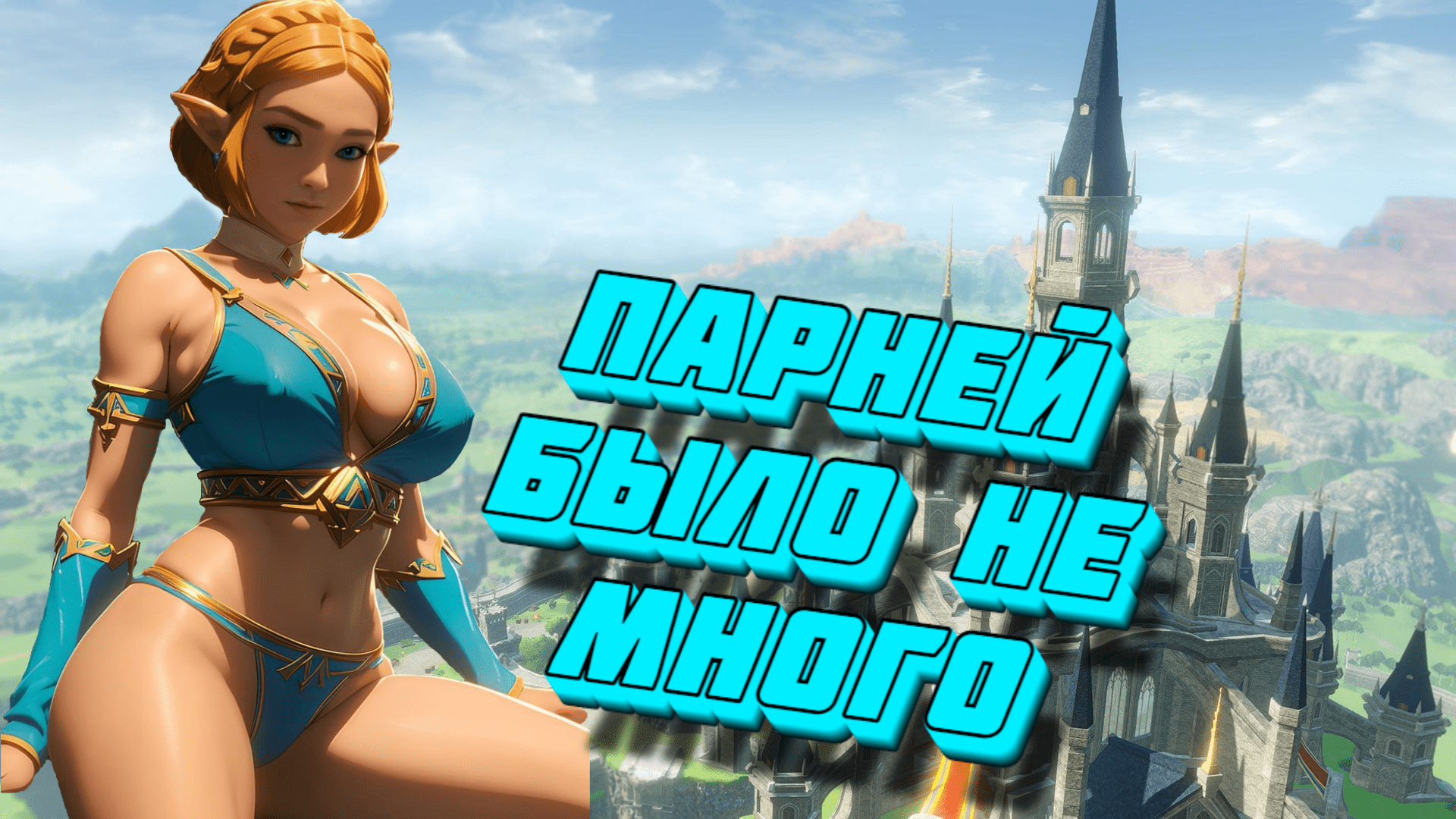 БАГИ, ПРИКОЛЫ, ФЕЙЛЫ ► The Legend of Zelda: Tears of the Kingdom смотреть онлайн