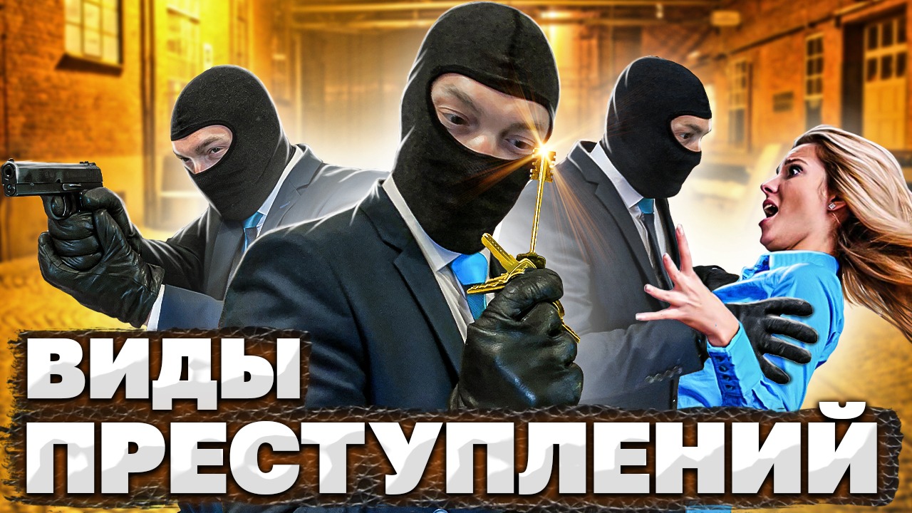 Какие виды ПРЕСТУПЛЕНИЙ существуют в России // ПРЕСТУПЛЕНИЕ // Как снизить категорию преступления смотреть онлайн