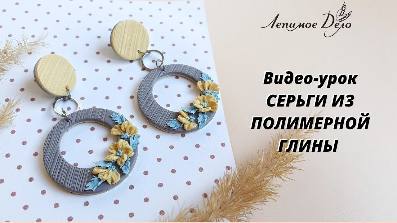 Мастер-класс: из полимерной глины FIMO/polymer Clay Tutorial