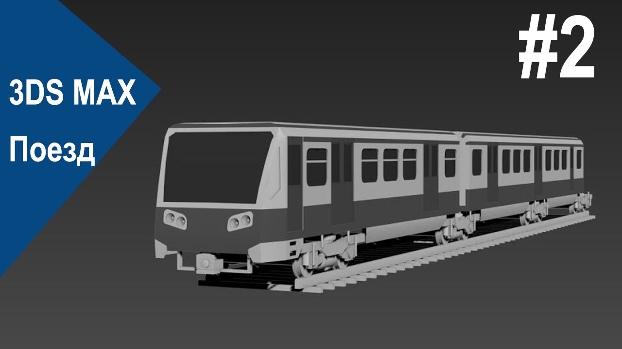 3DS Max - Поезд #2 смотреть онлайн