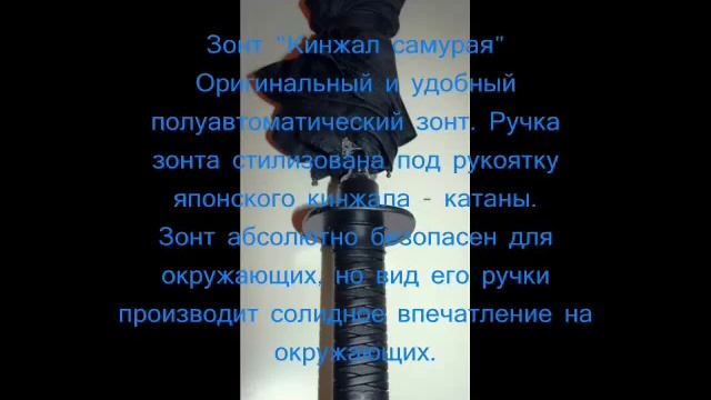 Зонт "Кинжал самурая" смотреть онлайн