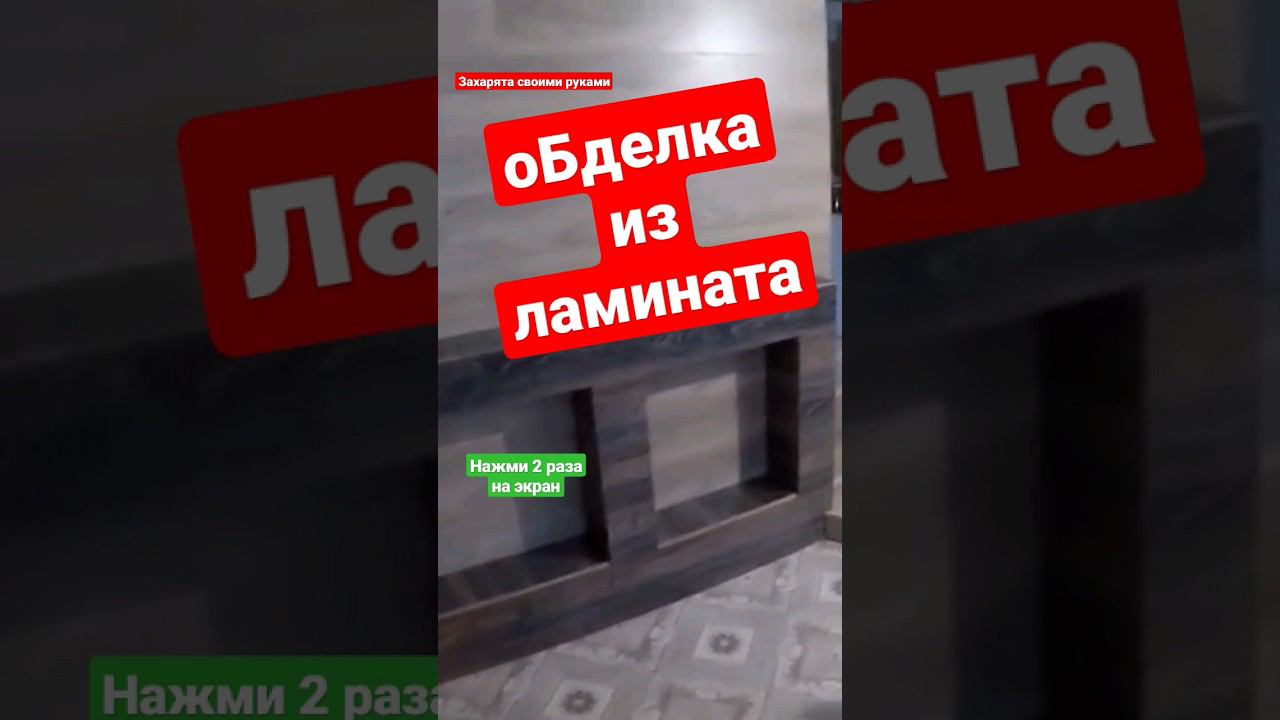 Отделка стен ламинатом. Изделия из ламината #братьязахарята #захарята #максимзахаров смотреть онлайн