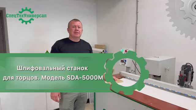 Шлифовка ламинации на МДФ. Станок для шлифовки торцов. Модель SDA 5000M 📱89092878038 смотреть онлайн