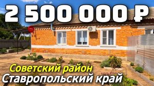 Продается уютный дом ,свежий ремонт в Ставропольском крае ,по отличной цене .