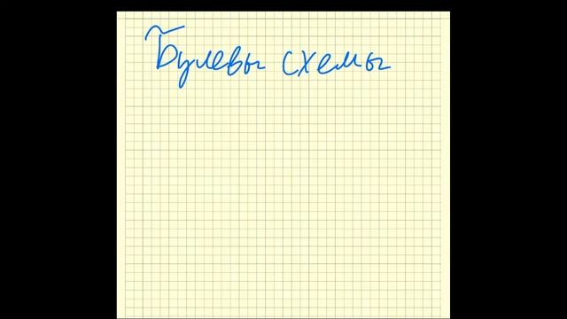 АЛКТГ-12. Булевы функции смотреть онлайн