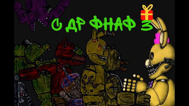 С др фнаф 3!!!!!!! (Знаю оно прошло смотреть онлайн