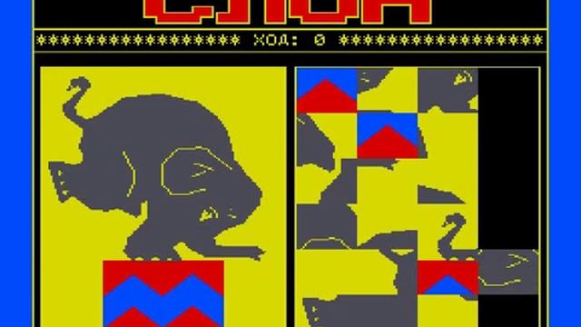 Вектор-06Ц, игра на Бейсике ''Слон'' (Vector-06C, Basic Game Elephant)