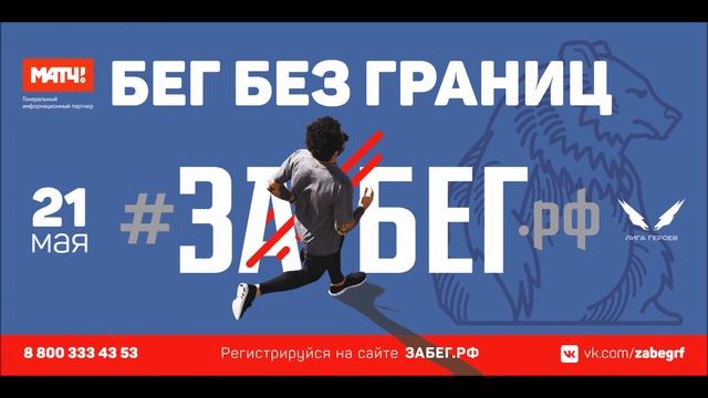 Первый всероссийский полумарафон «Забег» в Екатеринбурге – 21 мая 2017 года! смотреть онлайн