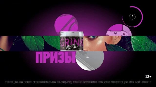 Новый Grink Top Secret смотреть онлайн