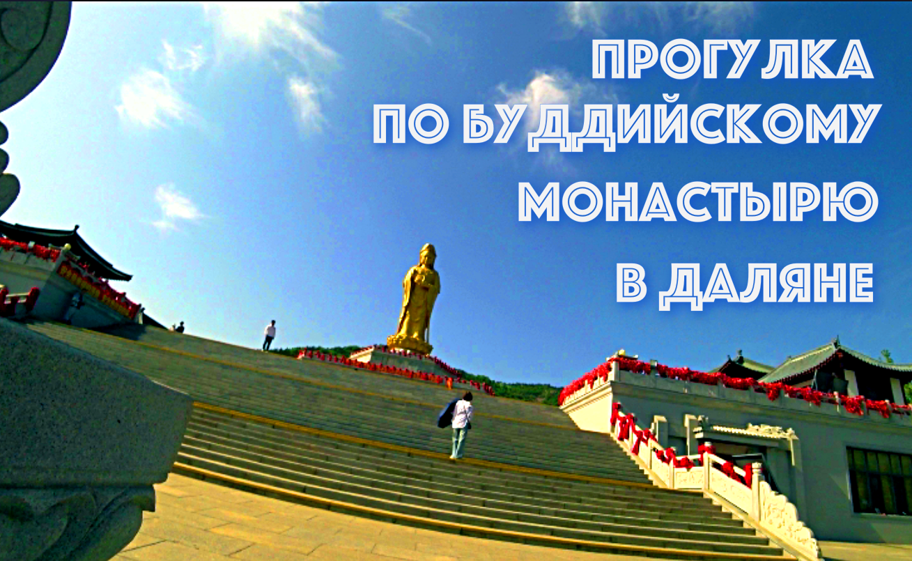 ДАЛЯНЬСКИЙ БУДДИЙСКИЙ МОНАСТЫРЬ