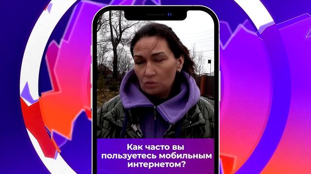 Соль-опрос про мобильный интернет_14.11.2023_СольТВ