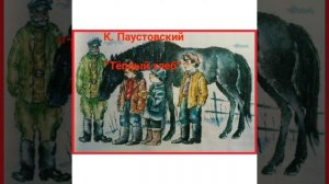 Аудиокнига К.Паустовский «Теплый хлеб»