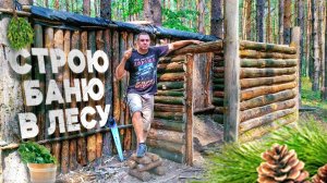 СТРОЮ БАНЮ В ЛЕСУ | НОЧЕВКА В ЛЕСНОЙ ЛАЧУГЕ | МЯСО С ЧЕСНОКОМ В ПЕЧКЕ | Бушкрафт ▲ Bushcraft