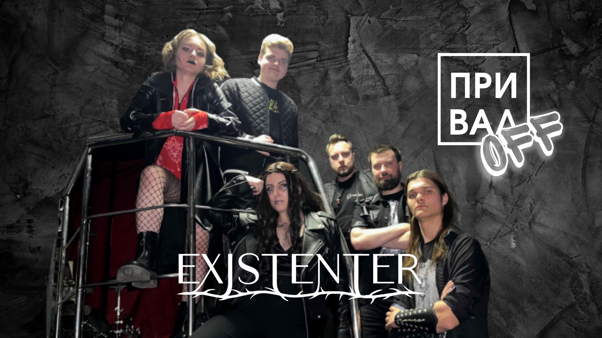 Existenter - про историю своей группы, дебютный концерт и Курск| ПривалOFF