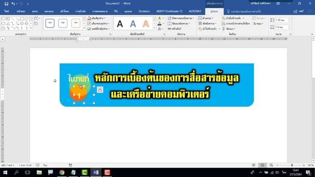 เทคนิคการทำใบงาน ใบความรู้แล้วใส่กรอบให้น่าสนใจด้วยโปรแกรม Microsoft Word смотреть онлайн