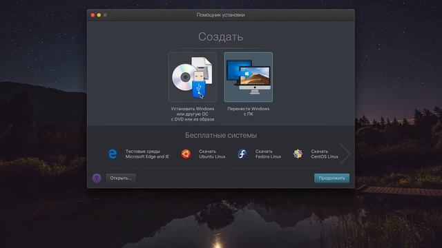 Установка Windows на MacOS (MacOS Catalina)