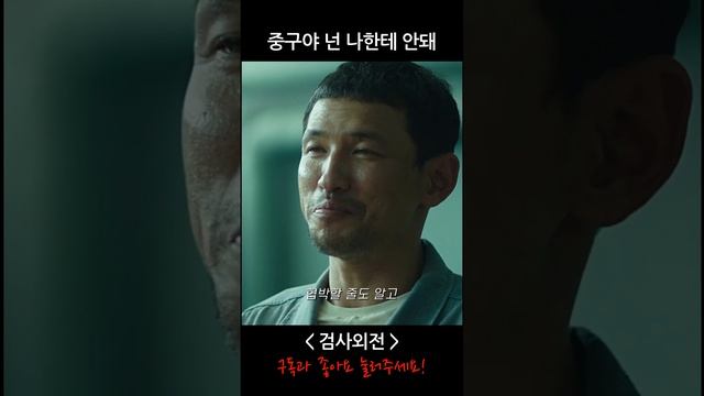 [영화 - 검사외전] 교도소에서 다시 만난 두 라이벌 смотреть онлайн