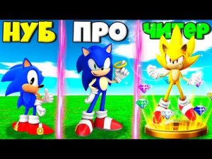 ЭВОЛЮЦИЯ СОНИКА С ИЗУМРУДАМИ ХАОСА ОТ НУБА ДО СУПЕР СОНИКА В СИМУЛЯТОРЕ СОНИКА РОБЛОКС !