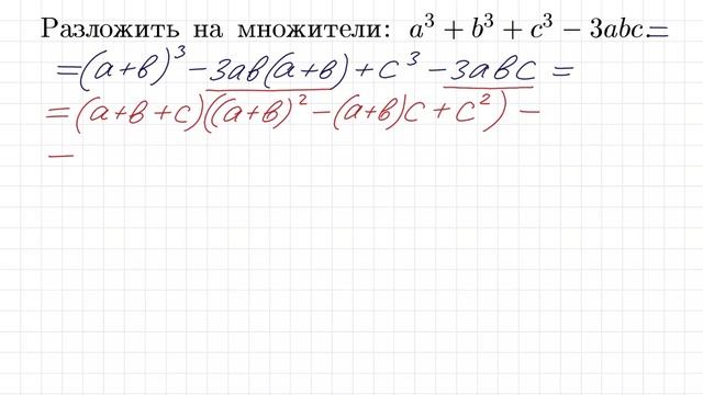100 тренировочных задач #97 ➜ Разложить на множители ➜ a³+b³+c³-3abc смотреть онлайн