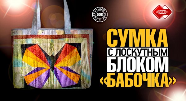 Лоскутный эфир 508. Сумка с лоскутным блоком "Бабочка". #лоскутноешитье #рукоделие #DIY #pachwork