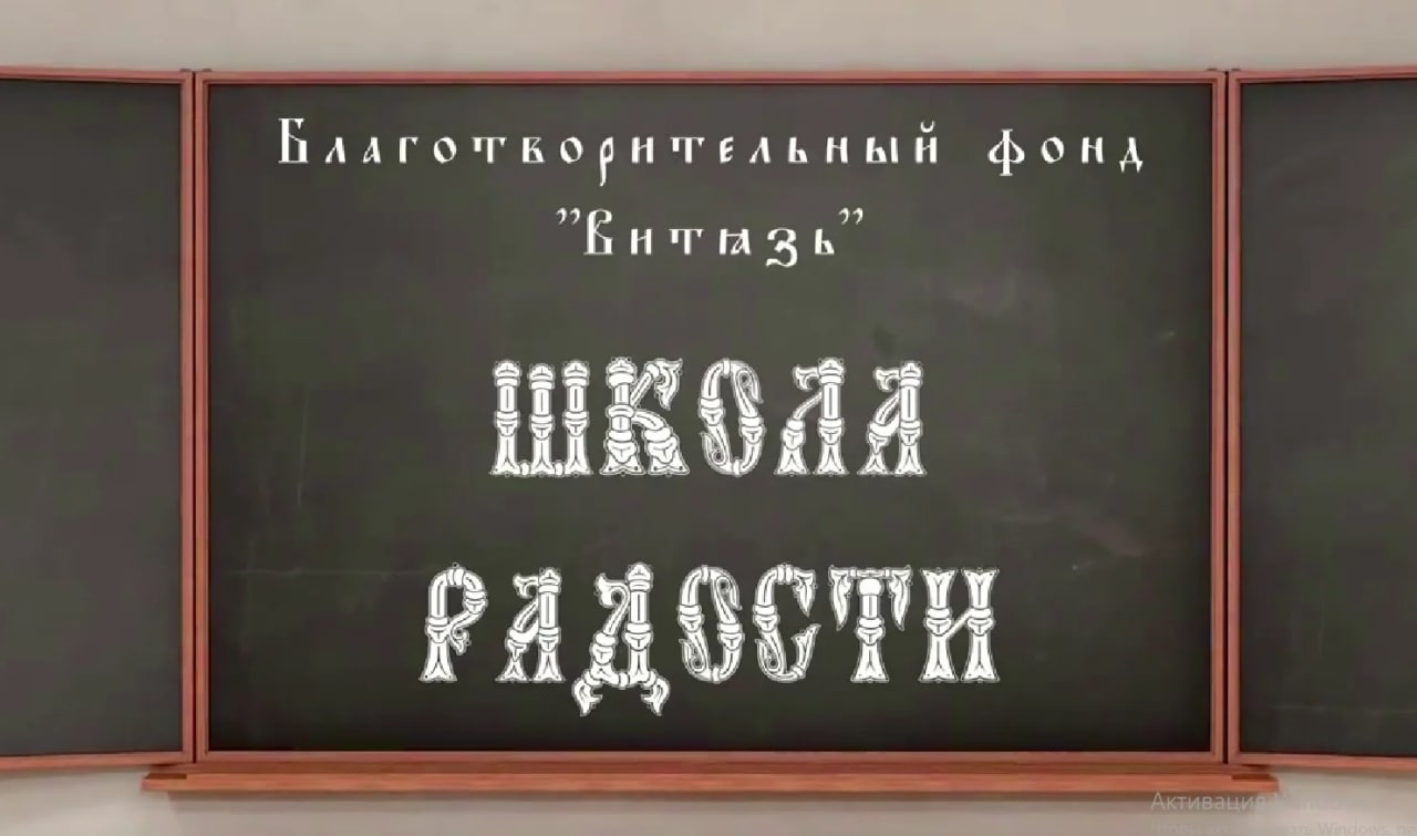 Школа радости