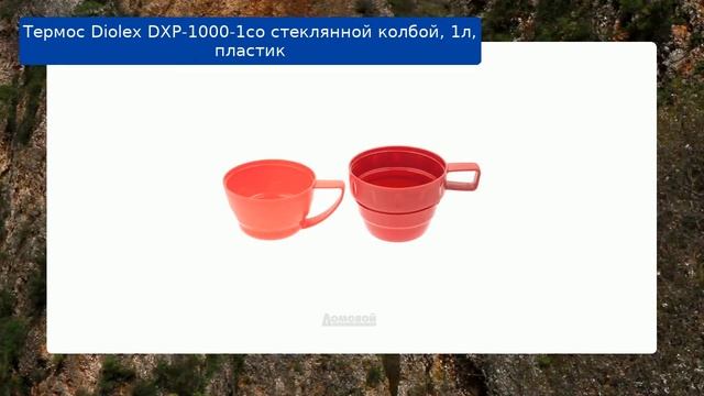 Термос Diolex DXP-1000-1со стеклянной колбой, 1л, пластик обзор