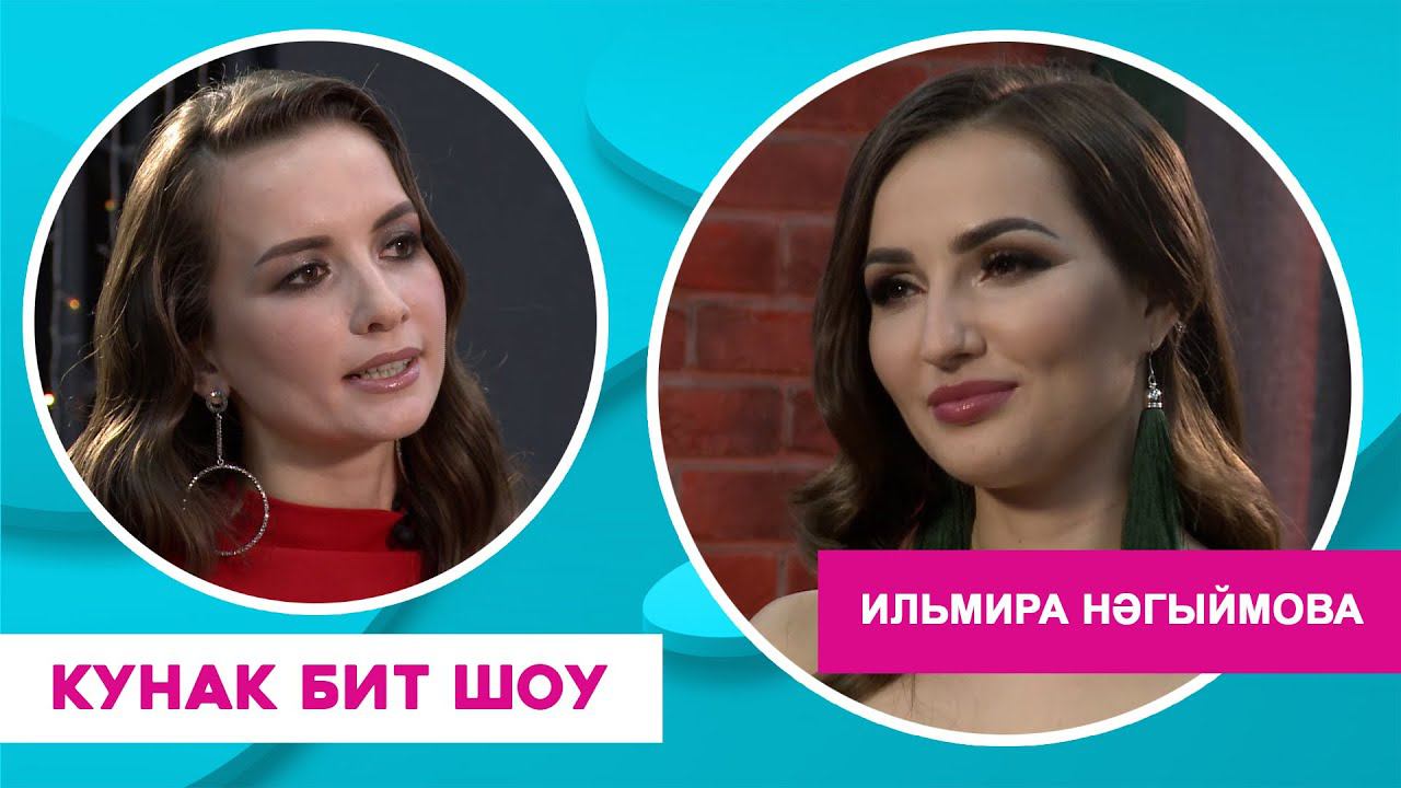 Кунак Бит Шоу | Ильмира Нәгыймова l Ильмира Нагимова смотреть онлайн