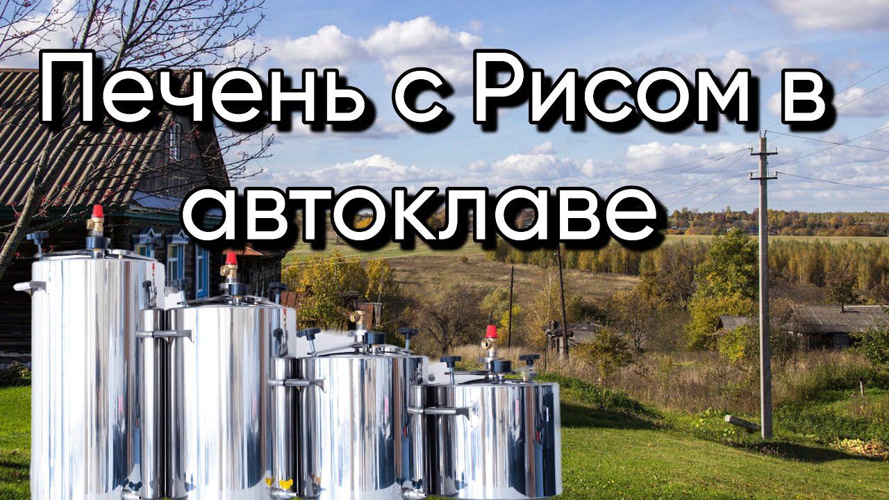 Печень с рисом в автоклаве. смотреть онлайн